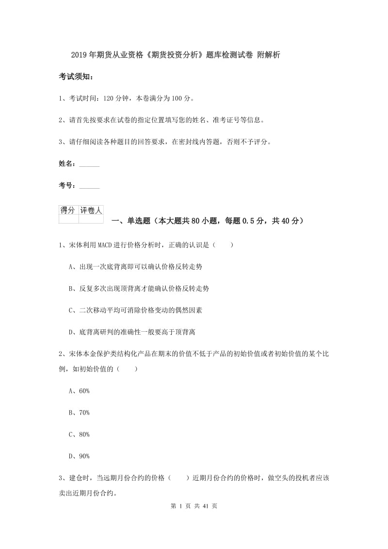 2019年期货从业资格《期货投资分析》题库检测试卷 附解析.doc_第1页