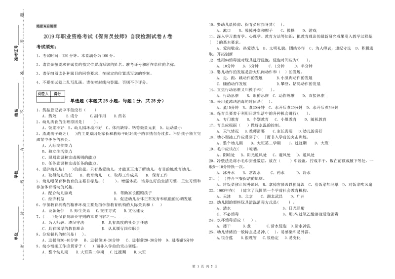 2019年职业资格考试《保育员技师》自我检测试卷A卷.doc_第1页