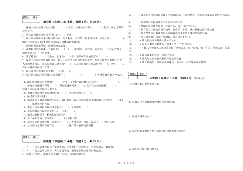 2019年职业资格考试《保育员技师》自我检测试卷A卷.doc_第2页