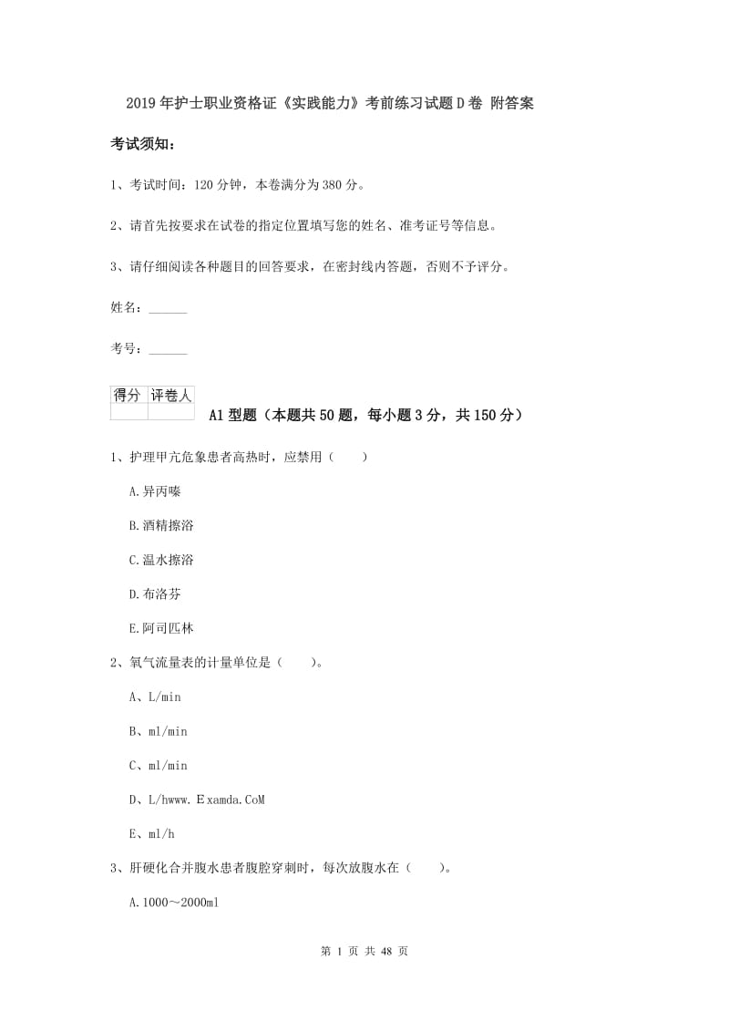 2019年护士职业资格证《实践能力》考前练习试题D卷 附答案.doc_第1页