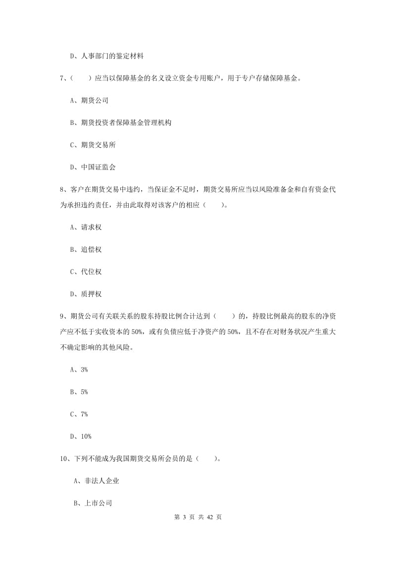 2019年期货从业资格《期货法律法规》自我检测试卷C卷 附答案.doc_第3页