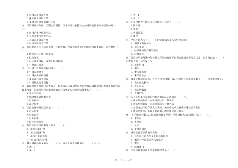 2020年初级银行从业考试《银行业法律法规与综合能力》题库综合试卷C卷 附解析.doc_第3页