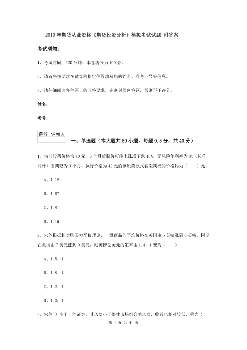 2019年期货从业资格《期货投资分析》模拟考试试题 附答案.doc_第1页