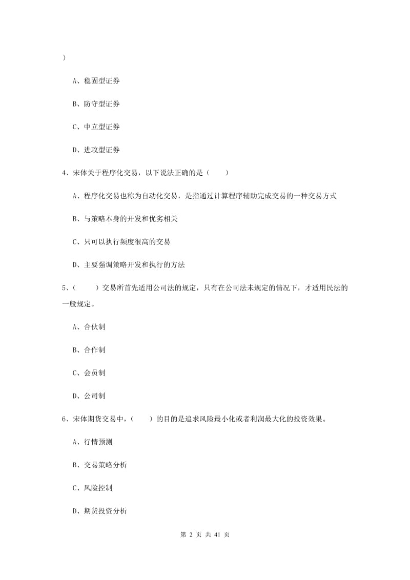 2019年期货从业资格《期货投资分析》模拟考试试题 附答案.doc_第2页