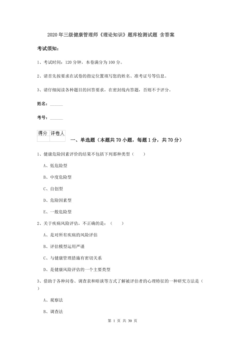 2020年三级健康管理师《理论知识》题库检测试题 含答案.doc_第1页