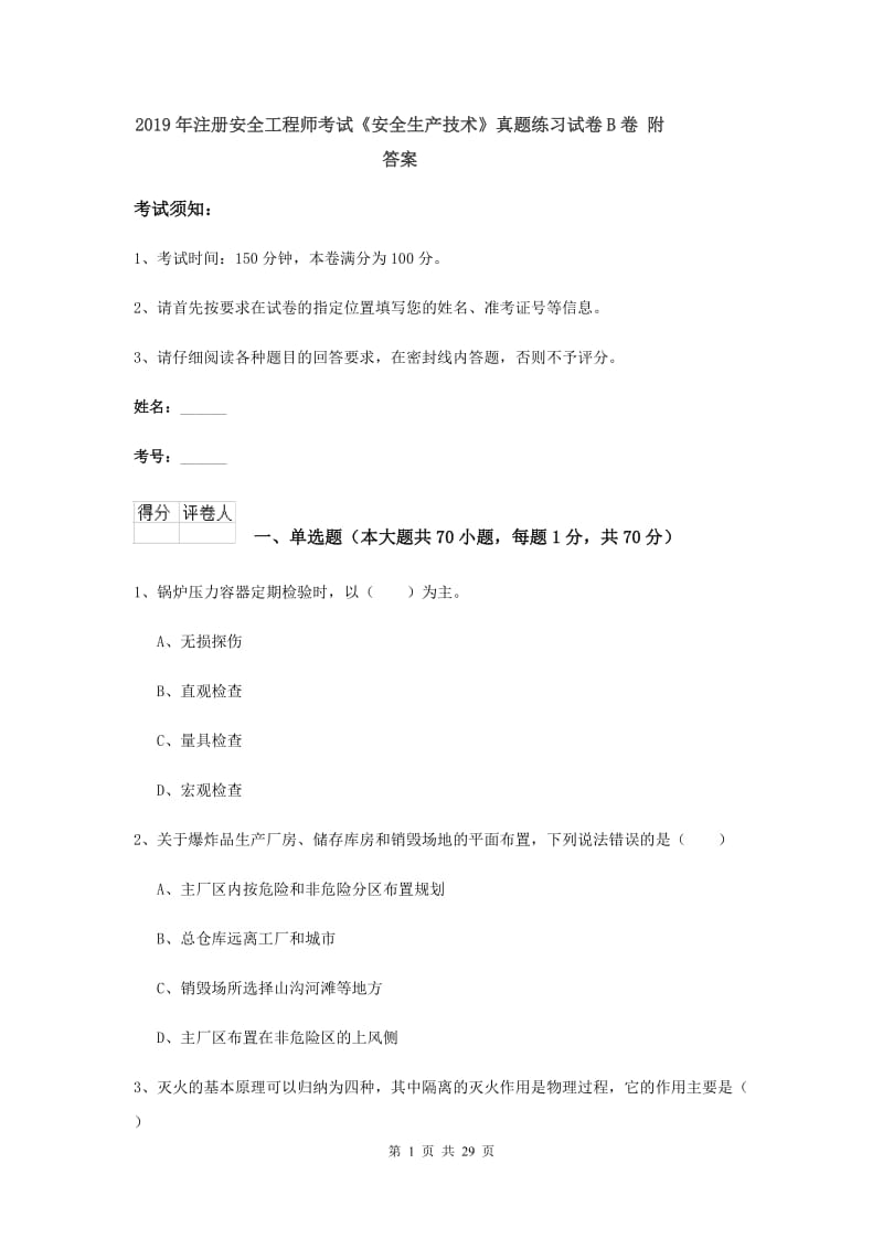 2019年注册安全工程师考试《安全生产技术》真题练习试卷B卷 附答案.doc_第1页