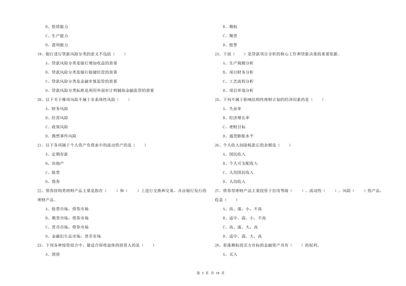 2020年初级银行从业考试《个人理财》考前冲刺试卷 含答案.doc_第3页