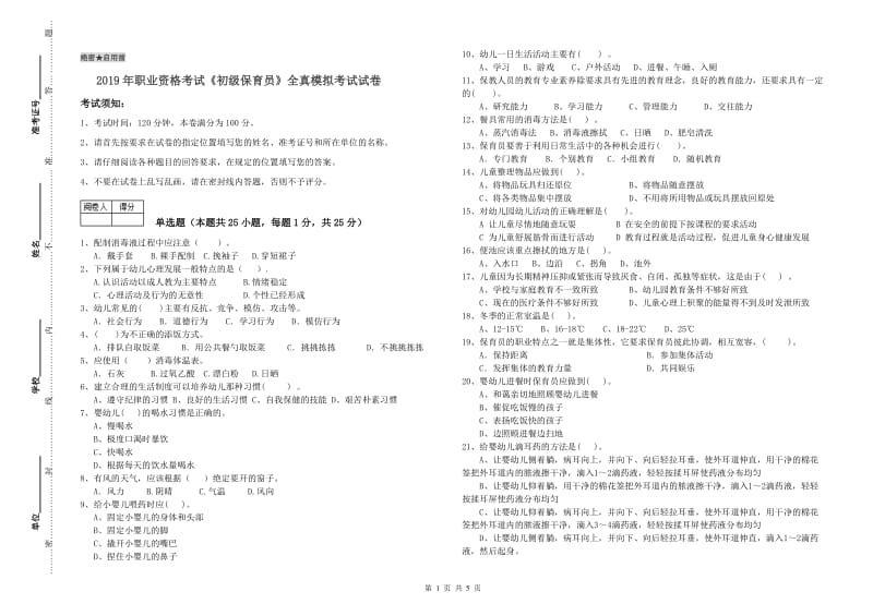 2019年职业资格考试《初级保育员》全真模拟考试试卷.doc_第1页