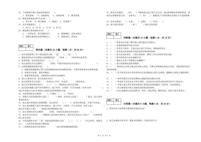 2019年职业资格考试《初级保育员》全真模拟考试试卷.doc_第2页