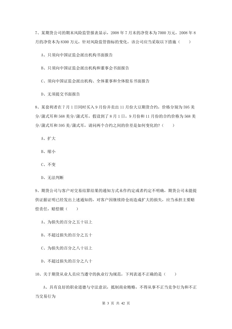 2019年期货从业资格《期货基础知识》全真模拟试卷A卷 附解析.doc_第3页