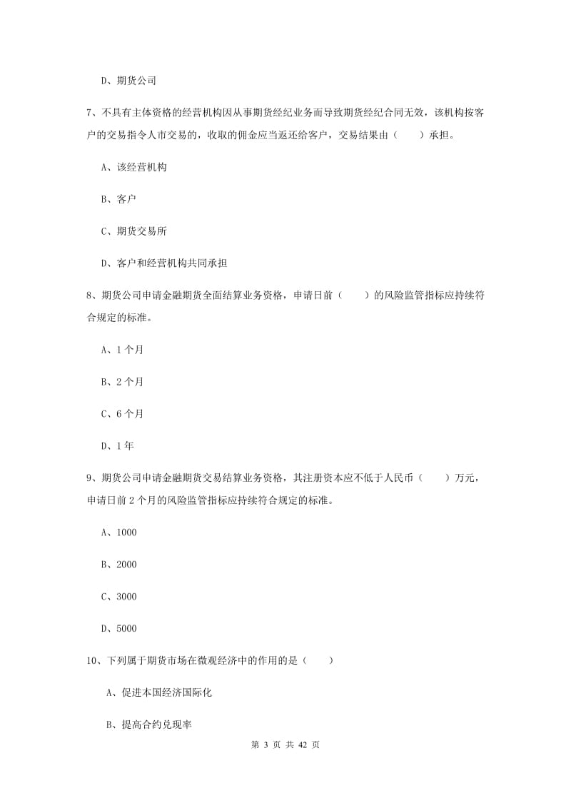 2019年期货从业资格证考试《期货基础知识》强化训练试题A卷 附解析.doc_第3页