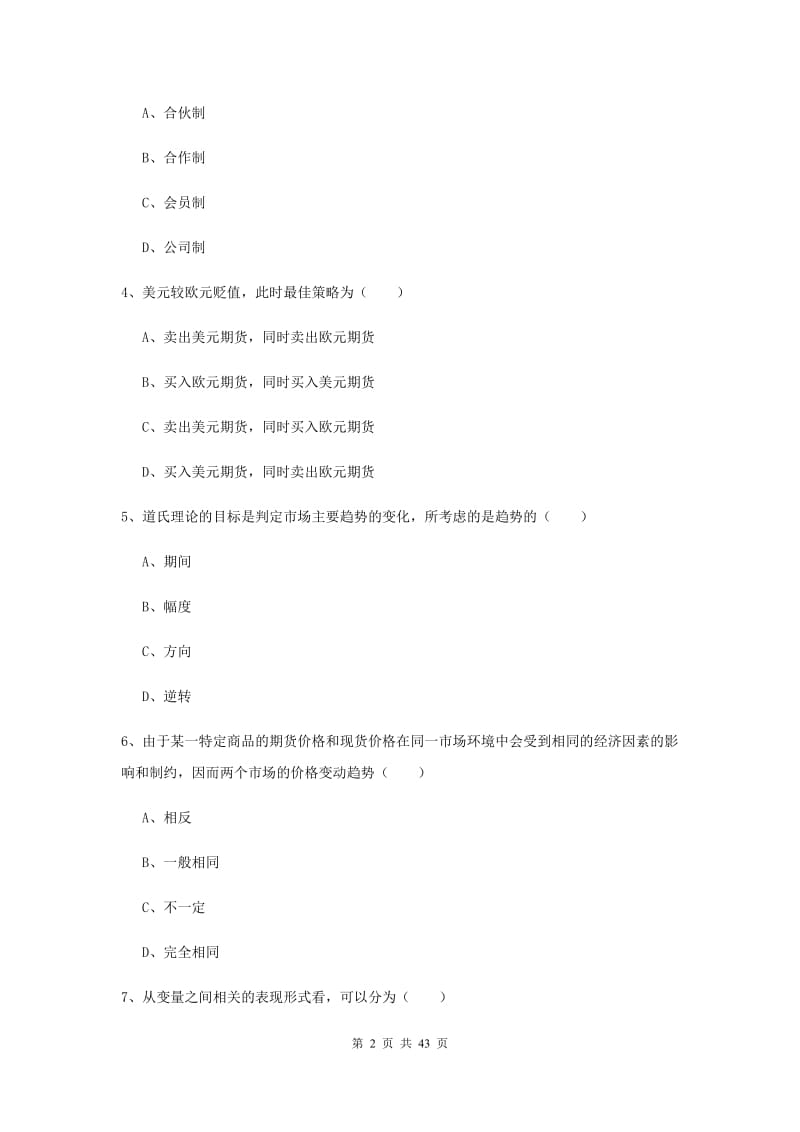 2019年期货从业资格证《期货投资分析》题库综合试题B卷 含答案.doc_第2页