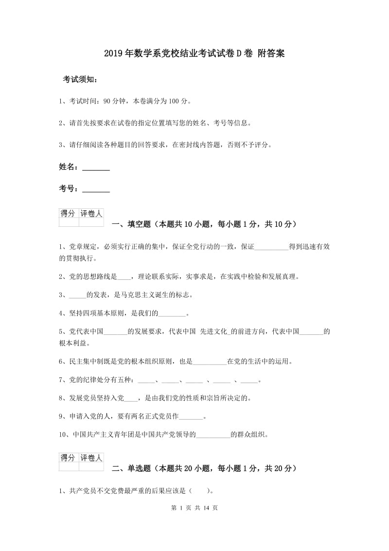 2019年数学系党校结业考试试卷D卷 附答案.doc_第1页