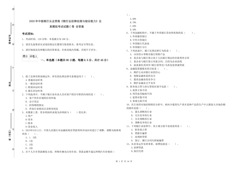 2020年中级银行从业资格《银行业法律法规与综合能力》全真模拟考试试题C卷 含答案.doc_第1页