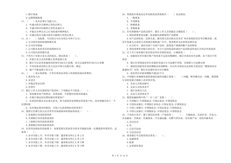 2020年中级银行从业资格《银行业法律法规与综合能力》全真模拟考试试题C卷 含答案.doc_第2页