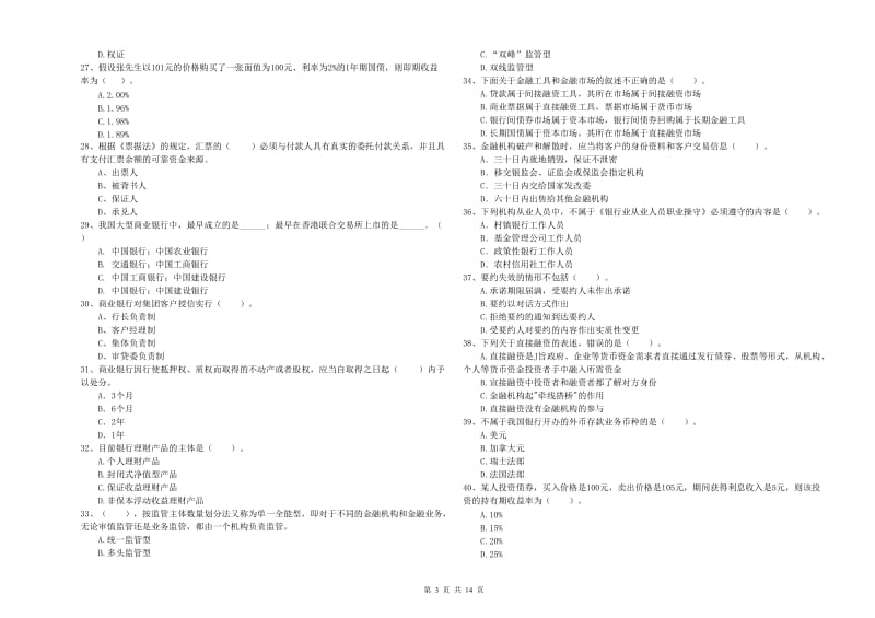 2020年中级银行从业资格《银行业法律法规与综合能力》全真模拟考试试题C卷 含答案.doc_第3页