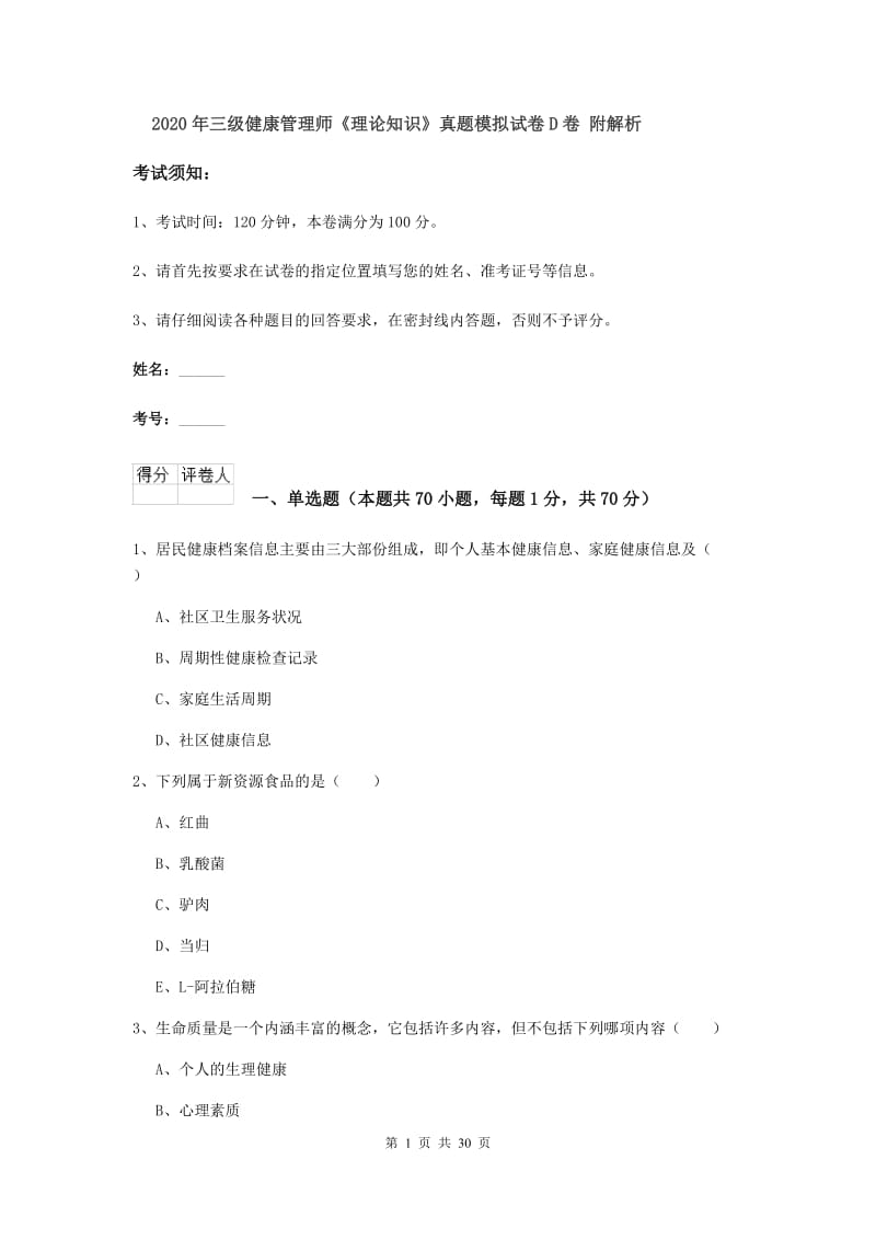 2020年三级健康管理师《理论知识》真题模拟试卷D卷 附解析.doc_第1页