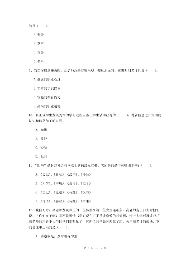 2020年中学教师资格证《综合素质（中学）》过关检测试题A卷 附解析.doc_第3页