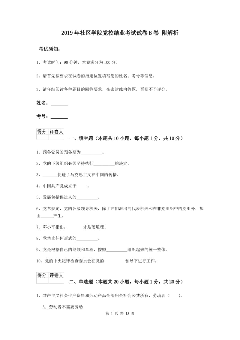 2019年社区学院党校结业考试试卷B卷 附解析.doc_第1页