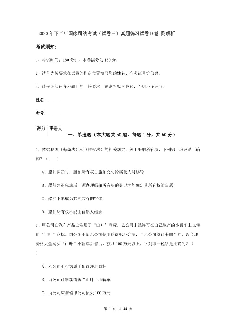 2020年下半年国家司法考试（试卷三）真题练习试卷D卷 附解析.doc_第1页