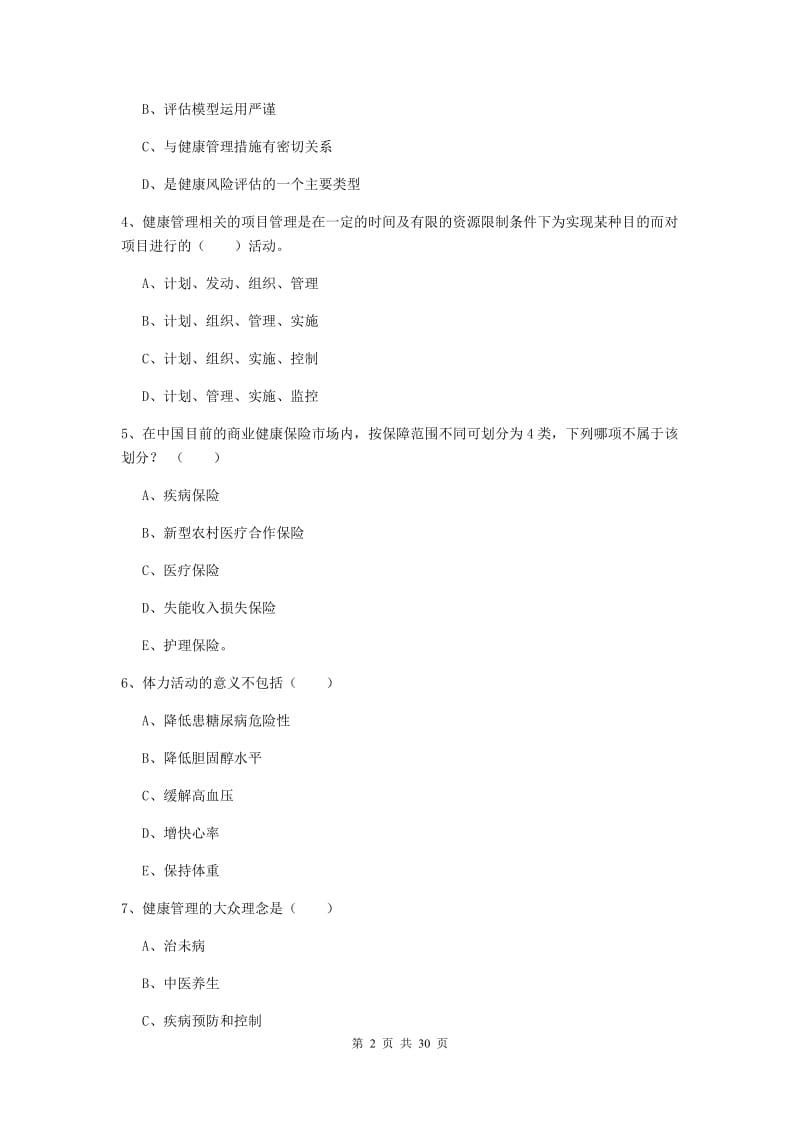 2020年三级健康管理师《理论知识》真题练习试题D卷 附答案.doc_第2页