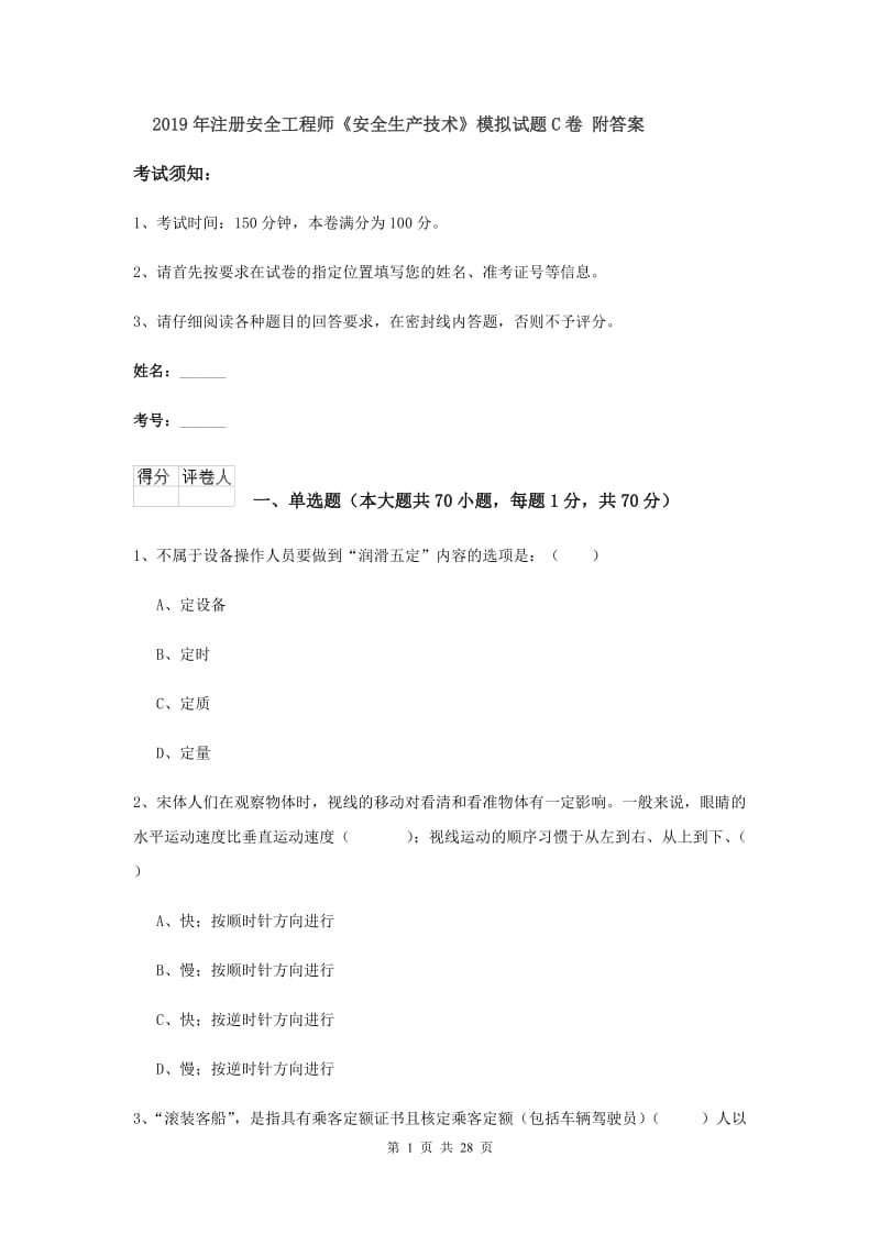 2019年注册安全工程师《安全生产技术》模拟试题C卷 附答案.doc_第1页