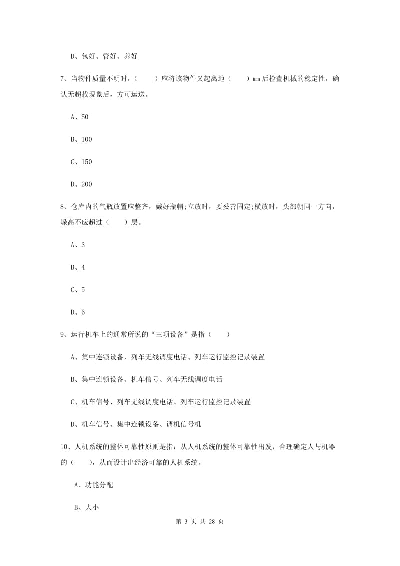 2019年注册安全工程师《安全生产技术》模拟试题C卷 附答案.doc_第3页