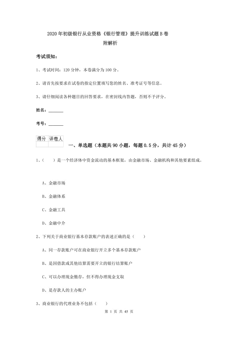 2020年初级银行从业资格《银行管理》提升训练试题B卷 附解析.doc_第1页