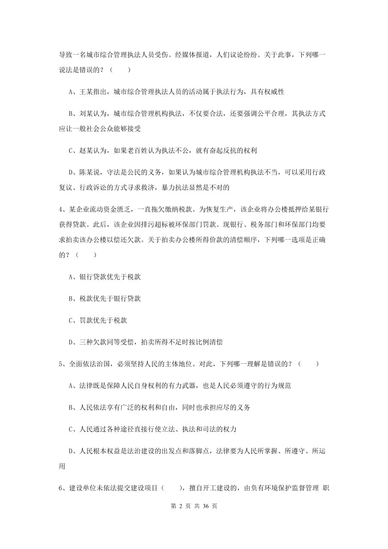 2020年下半年国家司法考试（试卷一）过关练习试卷B卷 含答案.doc_第2页