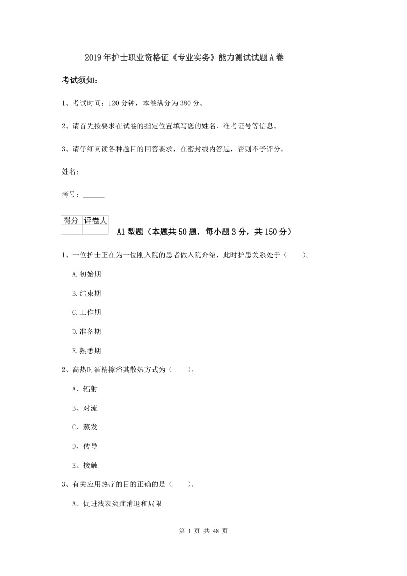 2019年护士职业资格证《专业实务》能力测试试题A卷.doc_第1页