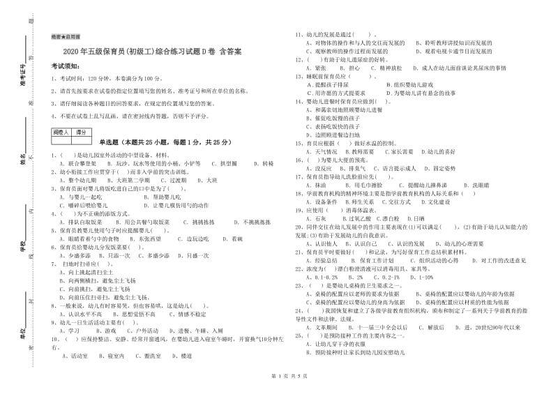 2020年五级保育员(初级工)综合练习试题D卷 含答案.doc_第1页