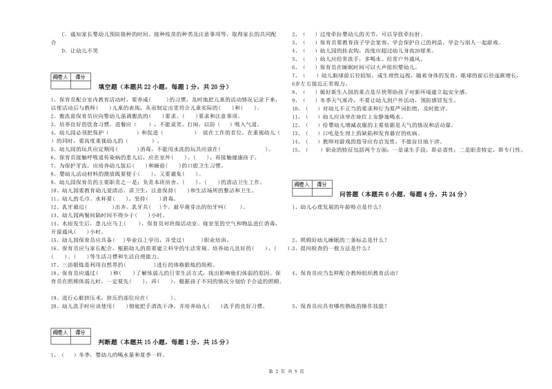 2020年五级保育员(初级工)综合练习试题D卷 含答案.doc_第2页