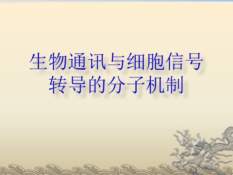 生物通讯与细胞信号转导的分子机制.ppt_第1页