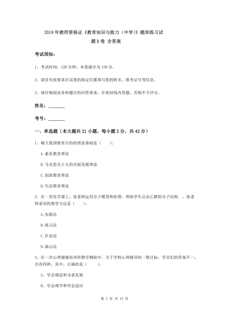 2019年教师资格证《教育知识与能力（中学）》题库练习试题B卷 含答案.doc_第1页