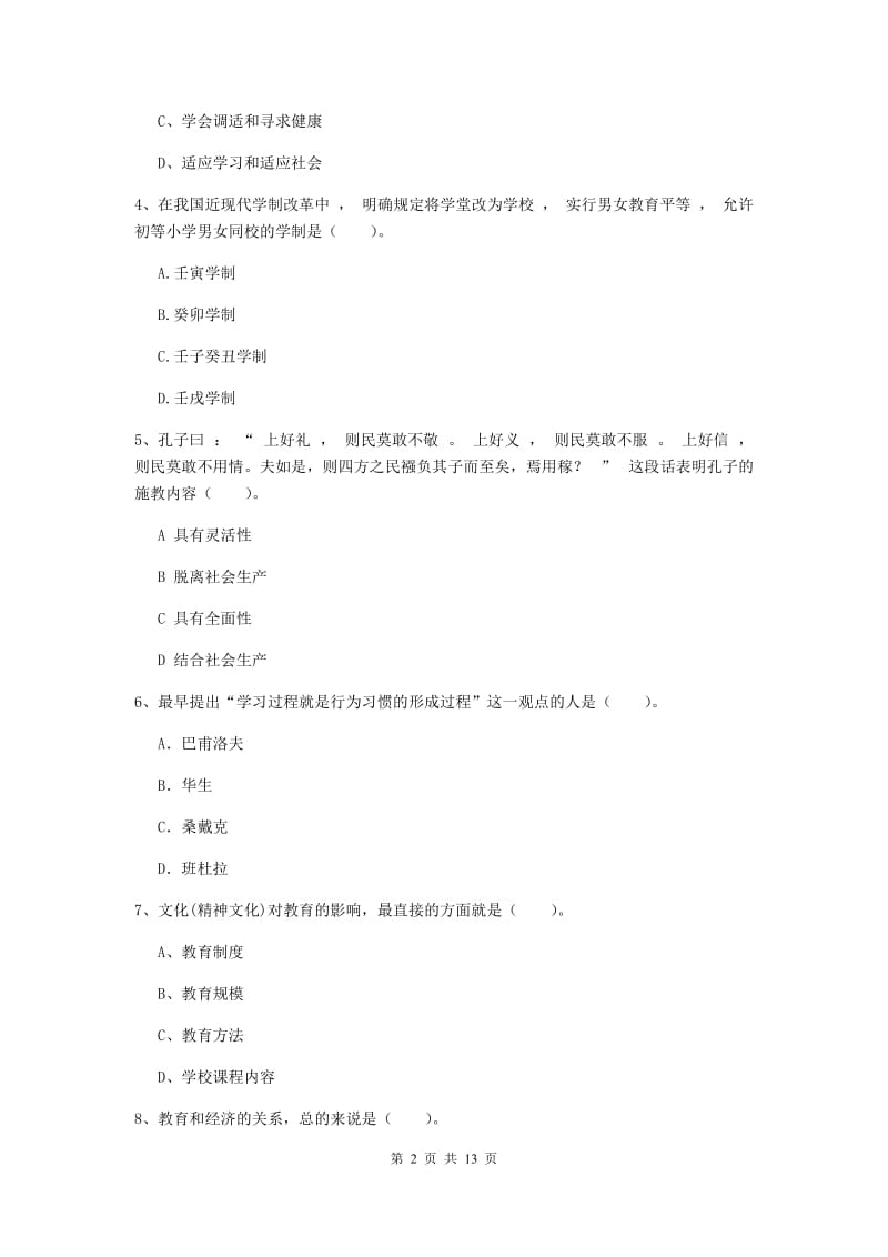 2019年教师资格证《教育知识与能力（中学）》题库练习试题B卷 含答案.doc_第2页