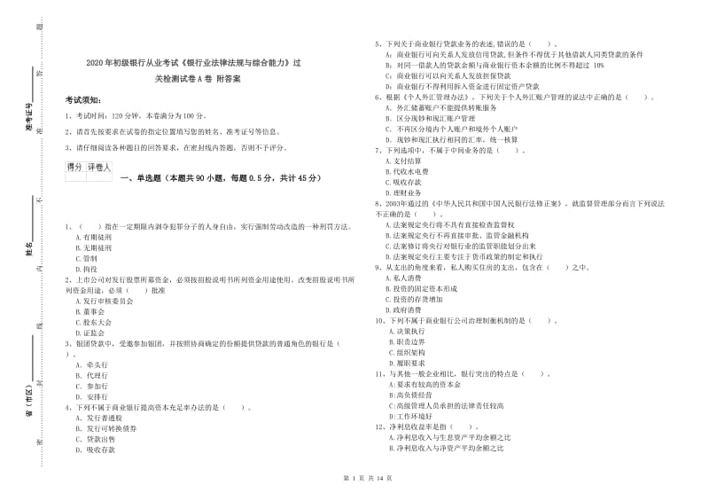 2020年初级银行从业考试《银行业法律法规与综合能力》过关检测试卷A卷 附答案.doc_第1页