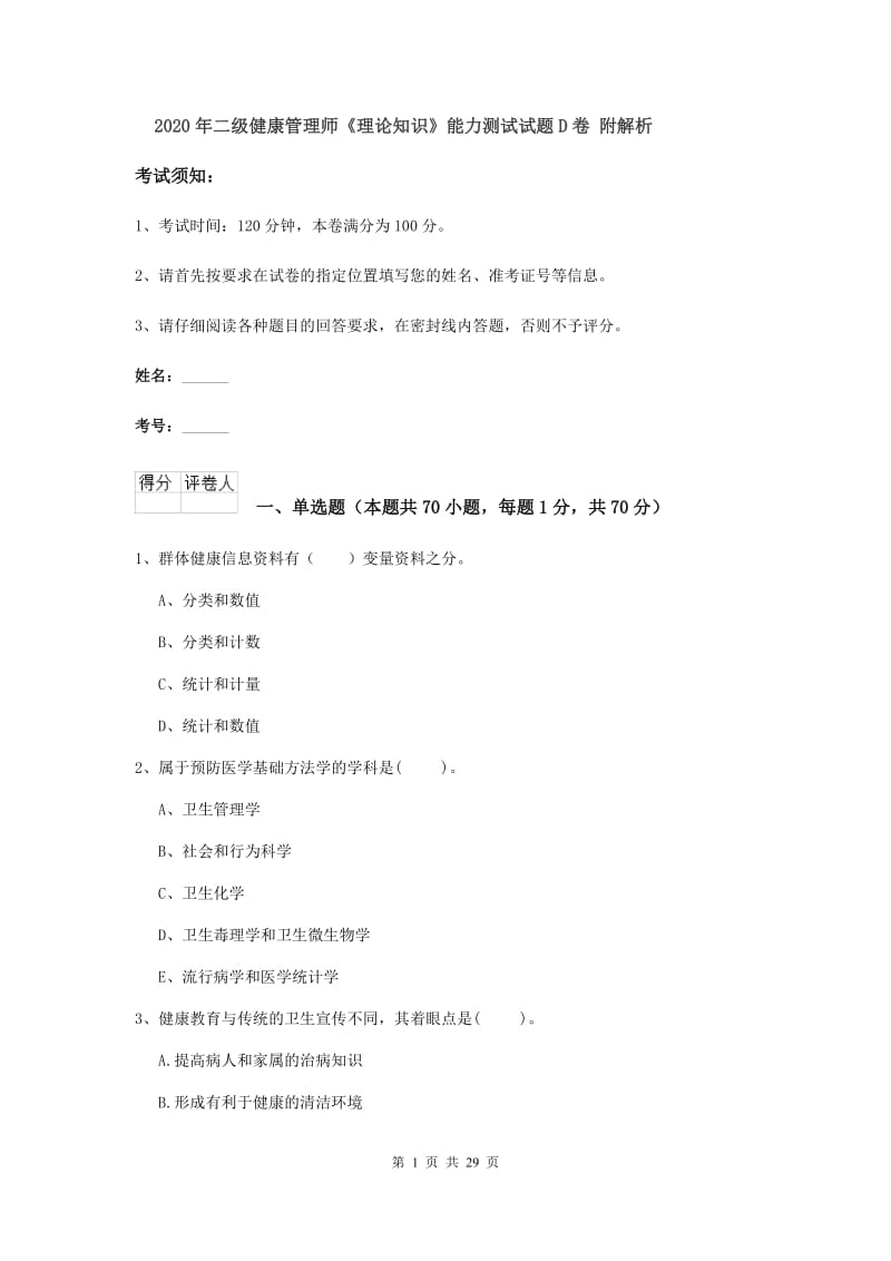 2020年二级健康管理师《理论知识》能力测试试题D卷 附解析.doc_第1页