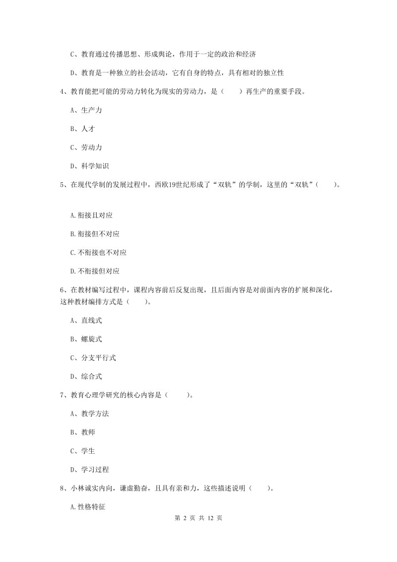 2020年中学教师资格证《教育知识与能力》考前冲刺试题C卷 附解析.doc_第2页