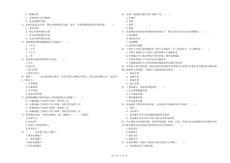 2020年中级银行从业资格证《银行业法律法规与综合能力》强化训练试卷B卷.doc_第2页