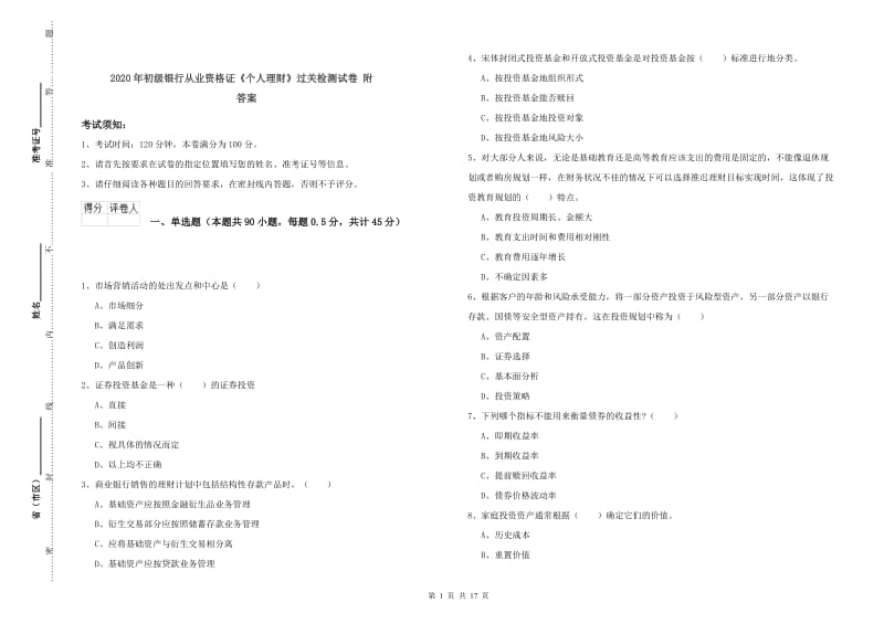 2020年初级银行从业资格证《个人理财》过关检测试卷 附答案.doc_第1页