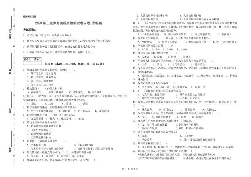 2020年三级保育员综合检测试卷A卷 含答案.doc_第1页