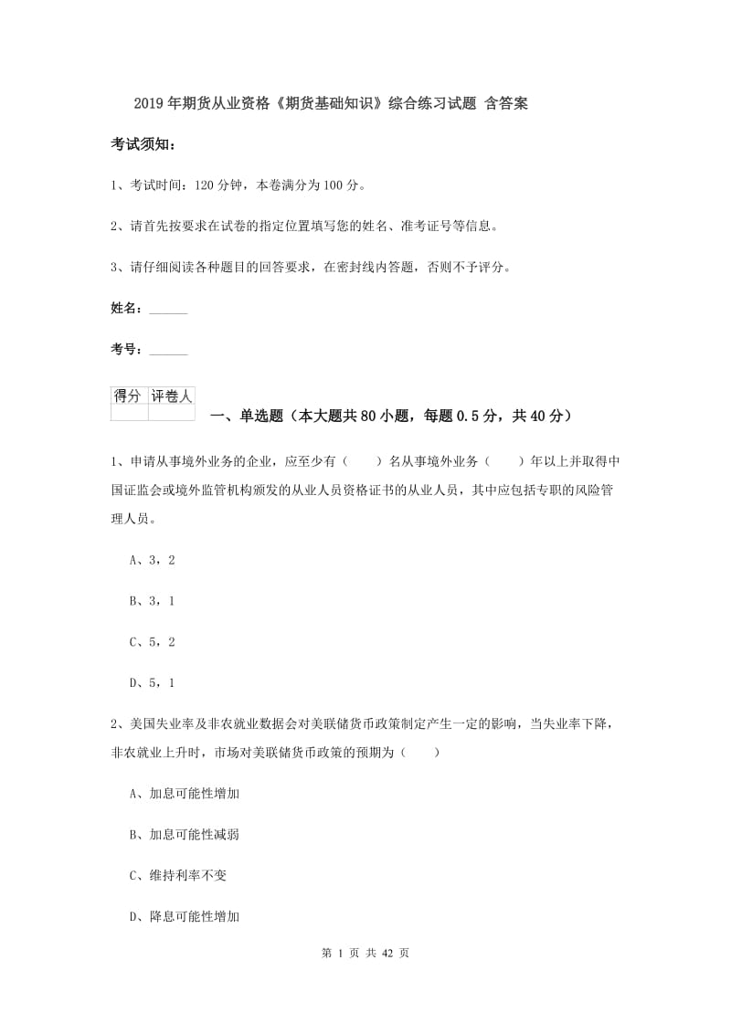 2019年期货从业资格《期货基础知识》综合练习试题 含答案.doc_第1页