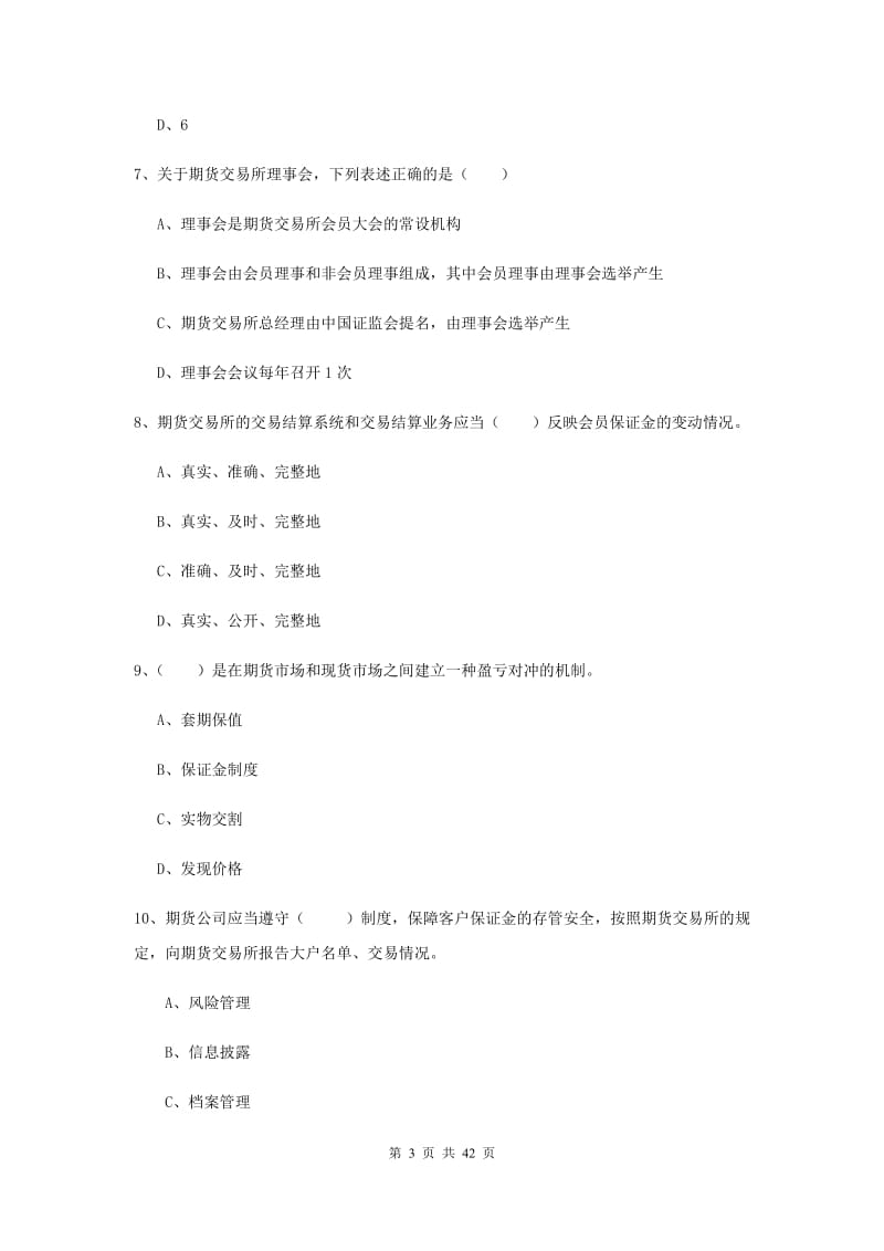 2019年期货从业资格《期货基础知识》综合练习试题 含答案.doc_第3页