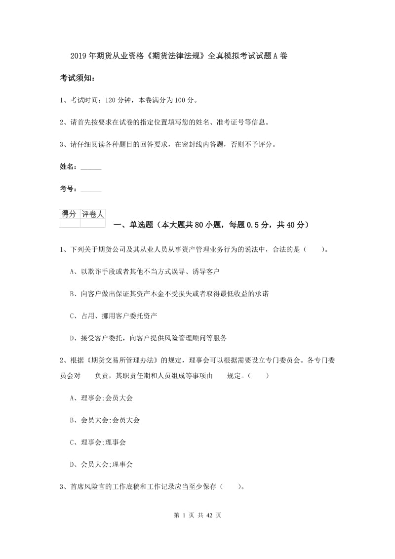 2019年期货从业资格《期货法律法规》全真模拟考试试题A卷.doc_第1页