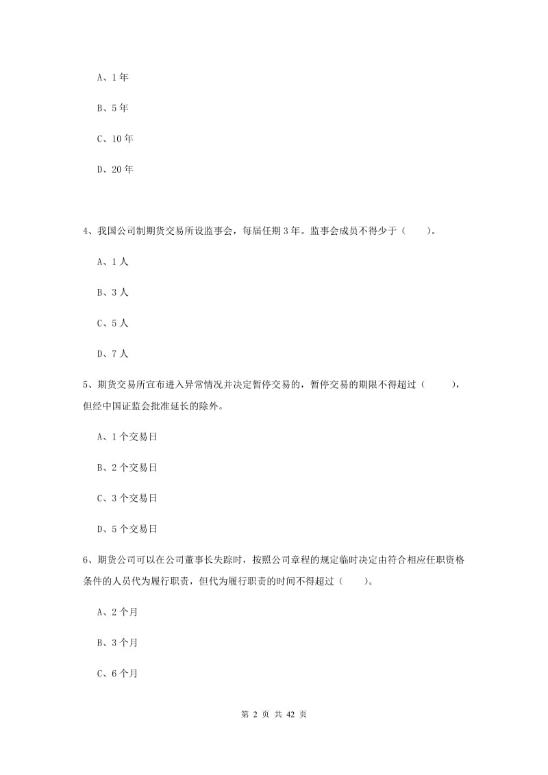 2019年期货从业资格《期货法律法规》全真模拟考试试题A卷.doc_第2页