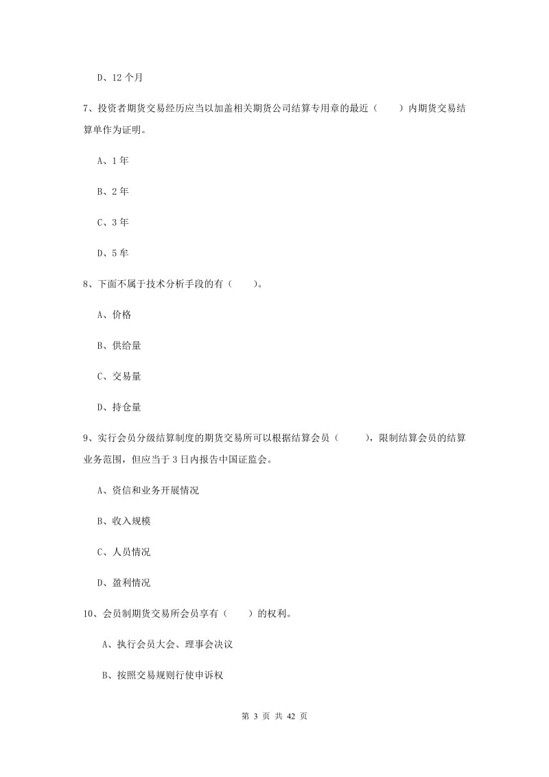 2019年期货从业资格《期货法律法规》全真模拟考试试题A卷.doc_第3页