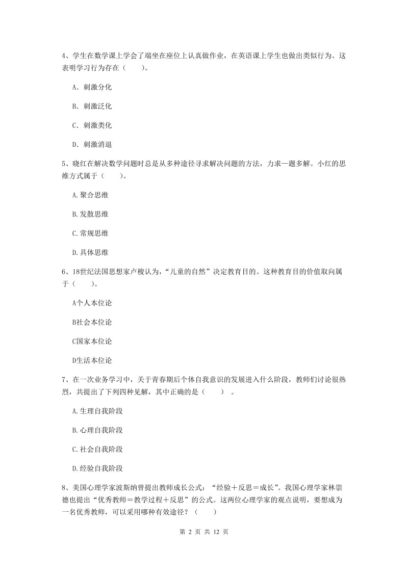 2020年中学教师资格《教育知识与能力》能力检测试卷A卷 含答案.doc_第2页