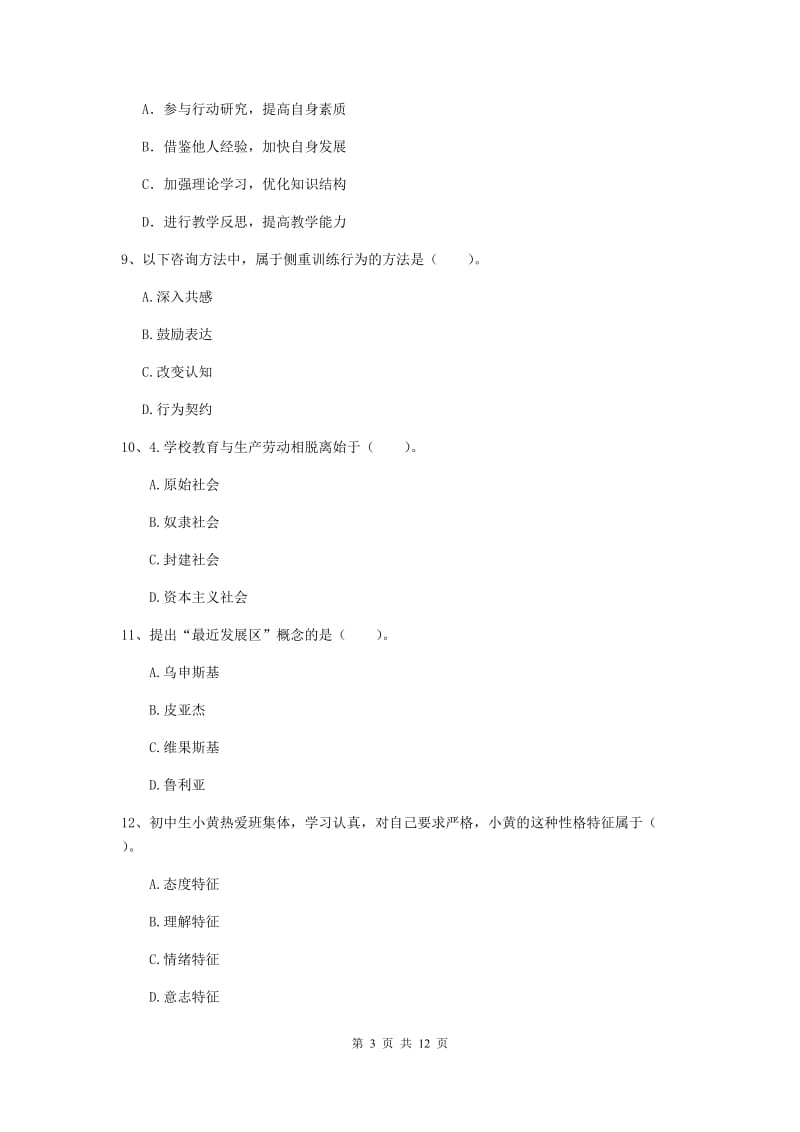 2020年中学教师资格《教育知识与能力》能力检测试卷A卷 含答案.doc_第3页