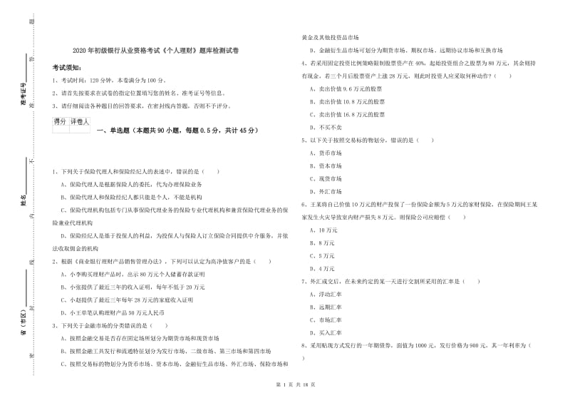 2020年初级银行从业资格考试《个人理财》题库检测试卷.doc_第1页