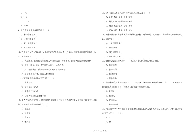 2020年初级银行从业资格考试《个人理财》题库检测试卷.doc_第2页